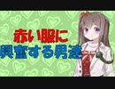 【心理学】赤い服の女性を見せたら男性が馴れ馴れしくなる件【VOICEROID解説】