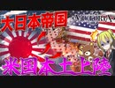 【Victoria3】日清戦争を通り越して日本軍がアメリカ本土に上陸した件について【ゆっくり実況】