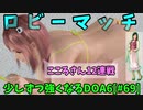 【DOA6】[ほのか]S～Uランカーこころとロビーマッチ12連戦 #69
