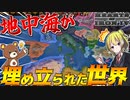 【HoI4】地中海が消滅？！WW2前に『アトラントローパ計画』により埋め立てられ世界が凄すぎる【ゆっくり実況】【Hearts of Iron IV】