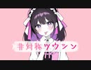 非対称ツウシン/初音ミク