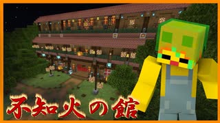 【マイクラ脱出マップ実況】館最大の謎！？ブラフの多すぎる謎に大苦戦！！＃END【不知火の館】