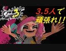 【3.5人実況】喉を痛めた男の友人が奮闘する #9【スプラトゥーン3（Splatoon3）】
