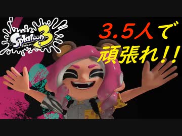 【3.5人実況】喉を痛めた男の友人が奮闘する #9【スプラトゥーン3（Splatoon3）】