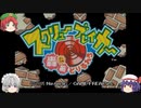 【ゆっくり実況】　スクリューブレイカー轟振どりるれろ　その1