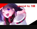【歌ってみた】Who is Coming, uninvited(べルキアソロver.)【乃葵】