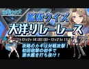 【戦艦少女R】ミズーリ如き抜きでも戦艦少女は勝つる【大洋リレーレースEx-1H】