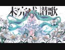 未完成讃歌-しゃいと ∕∕ covered by くまちゃん