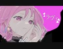 【あざと可愛いにちょっと色気足して】ラヴィ　歌ってみました