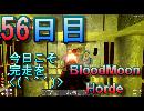 【ぼそぼそ系】 昭和的実況！ 7 days to die 【56日目】