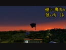 【刀剣minecraft】優しい魔法の使い方 14【伊達組】