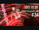 【7Days to Die】琴葉姉妹のNavezgane紀行α20　#34