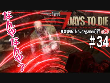 【7Days to Die】琴葉姉妹のNavezgane紀行α20　#34