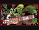 【Splatoon3】パブロ振るときゃ親指で その6