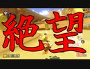 マリオカート8DX初心者ががんばって1位をとるだけ【#222】