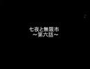 【MUGENストーリー】七夜と無限市　第六話
