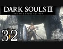 【DARK SOULS3 THE FIRE FADES EDITION】1、2をプレイしてからのダークソウル3 part32【初見実況】