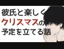 【女性向けボイス】彼氏とケーキカタログ見ながらクリスマスの予定立てるお話。【シチュエーションボイス ASMR】