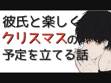 【女性向けボイス】彼氏とケーキカタログ見ながらクリスマスの予定立てるお話。【シチュエーションボイス ASMR】