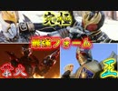 【ゆっくり雑談解説】仮面ライダー最大最強フォーム特集　Part１【特撮】