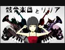 『骸骨楽団とリリア』歌ってみた【Neoto】