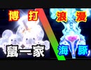 【ポケモンSV】ポケモンバトルには運とロマンが大事 ～復活のギャンブラーズ！鼠家族のギャンブルとイルカ超人の浪漫火力がやばすぎる！！！～ #ポケモン 　#ポケモンsv