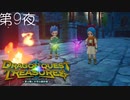 【トレジャーライフ#2】ドラゴンクエスト トレジャーズ 蒼き瞳と大空の羅針盤 こつこつ実況 第9夜