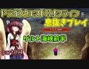 【東北きりたん実況】ドラクエⅩオフラインを息抜きプレイ part094