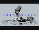 【初音ミク】全部嘘ですごめんなさい【オリジナル】