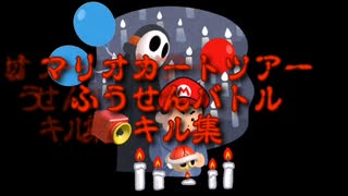 マリオカートツアー・ふうせんバトル・キル集