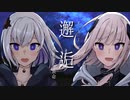邂逅 / Licoto feat. 裏命