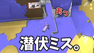 潜伏キル、ミスった時の絶望感。【スプラトゥーン3】【502日目】
