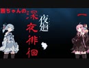 茜ちゃんの深夜徘徊 1【夜廻】