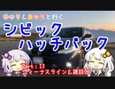 【VOICEROID車載】ゆかり＆あかりと行くシビックハッチバック　Part.13　ビーナスライン＠雑談【FK7】