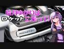 結月ゆかりはロケットに乗って！１発目【VOICEROID車載】