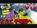 【実況】スプラトゥーン3　ヒーローモードでたわむれる  Part12