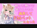 【百合ASMR】酔った勢いでシたら調教済みドMペットになっていた