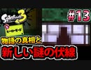 【実況】スプラトゥーン3　ヒーローモードでたわむれる  Part13