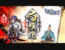 平凡な英傑日記[正四位上] 斎藤一ワラVS鶴見鉄砲単 part.46