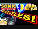 【ゆっくり実況】RBバトルズコラボオービー！【Sonic Speed Simulator】