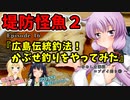 ゆかりさんと往く 自由季行 EP.16『広島伝統釣法！かぶせ釣りをやってみた～ゆめしま海道 コブダイ釣り②～』