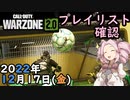 #ウォーゾーン２　１２月１７日、プレイリスト確認と、Warzoneカップ。　２０２２年【CoD:Warzone】
