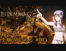 【ELDEN RING】世界観を噛みしめる#003【結月ゆかり実況プレイ】