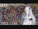 日刊トップテン！VOCALOID＆something【日刊ぼかさん2022.12.15】