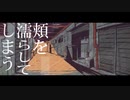 雨とペトラ　歌ってみた【てきてき】