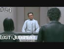 接見するぞ【ロストジャッジメント】実況プレイpart24