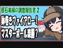 【ポケモンSV】原石美緑のポケモンSV調査報告書　第2回