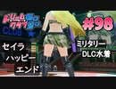 ドリームクラブgogo. 実況 #98 セイラさんとハッピーエンド