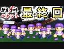 #9終 令和の下克上！！さらば戦力外通告軍団シン・アベンジャーズ！【ゆっくり実況 パワプロ2022 戦力外ペナント】