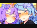 蒼い血　一後編一【VOICEROID劇場】